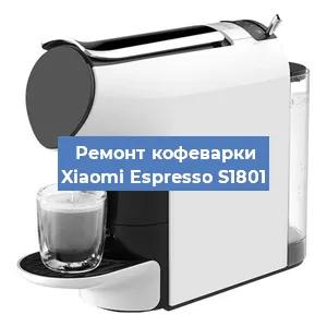 Ремонт кофемашины Xiaomi Espresso S1801 в Воронеже